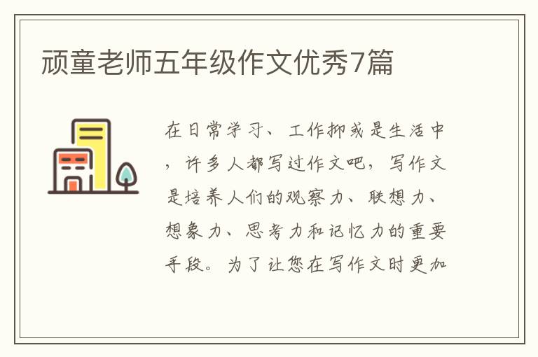 顽童老师五年级作文优秀7篇