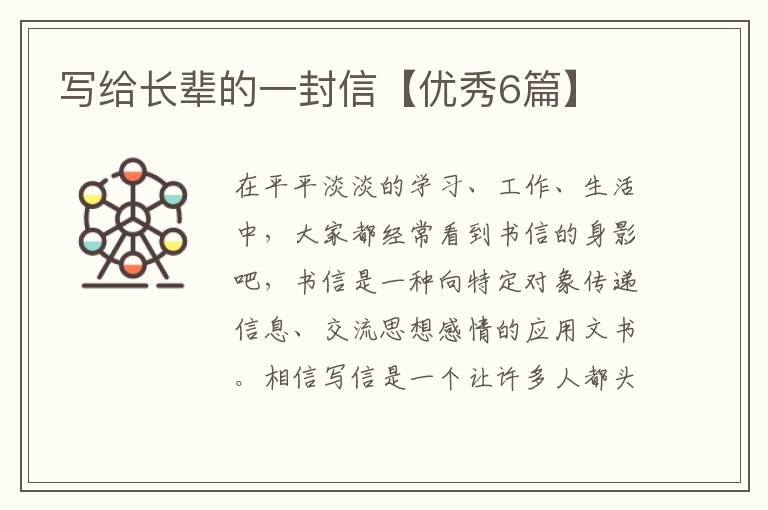 写给长辈的一封信【优秀6篇】