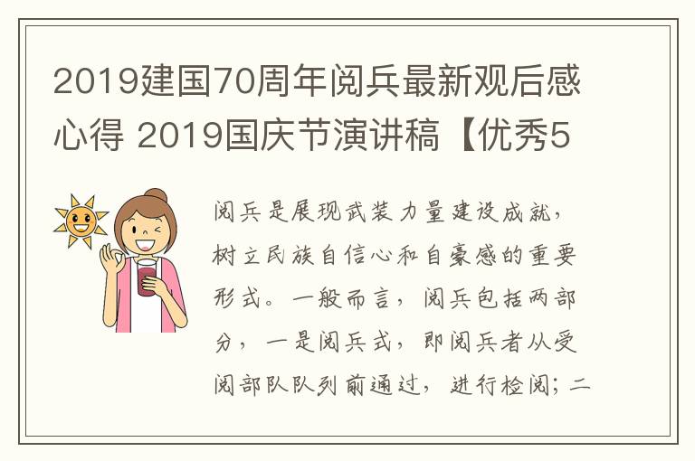 2019建国70周年阅兵最新观后感心得 2019国庆节演讲稿【优秀5篇】