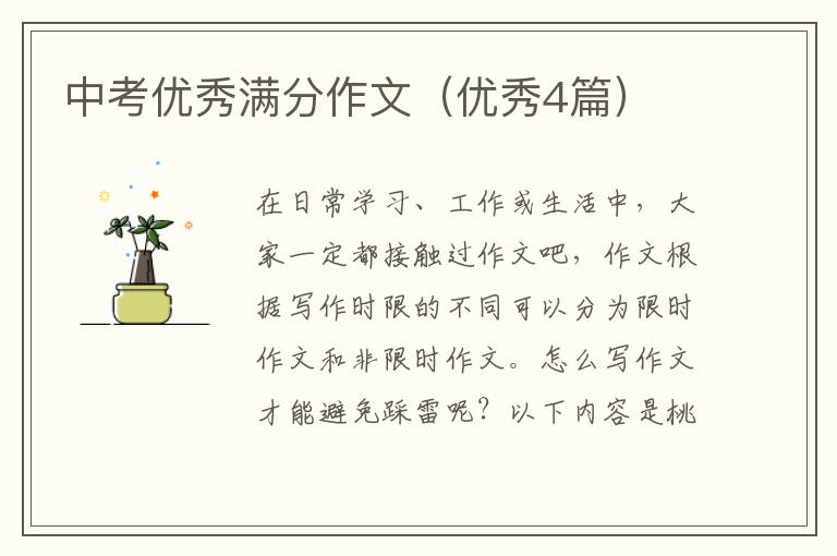中考优秀满分作文（优秀4篇）