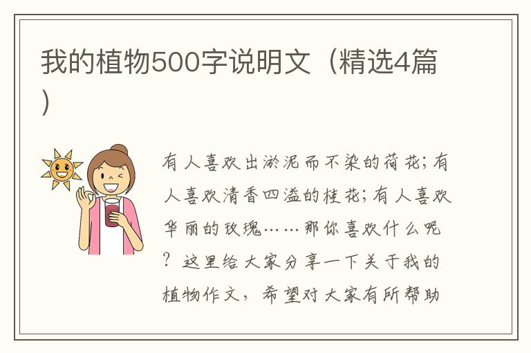我的植物500字说明文（精选4篇）