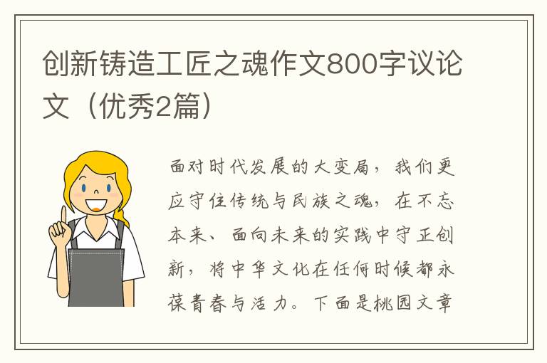 创新铸造工匠之魂作文800字议论文（优秀2篇）