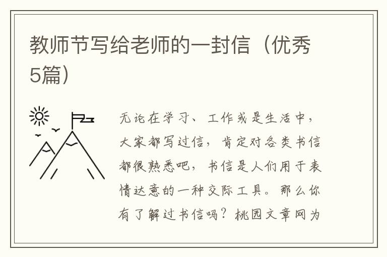教师节写给老师的一封信（优秀5篇）