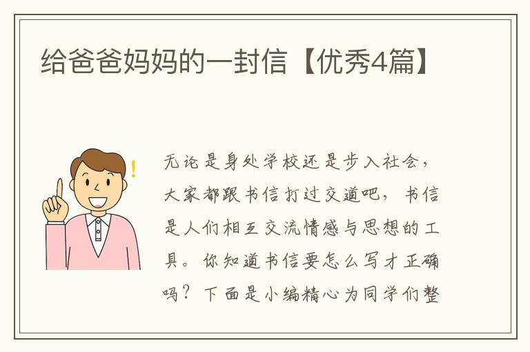 给爸爸妈妈的一封信【优秀4篇】