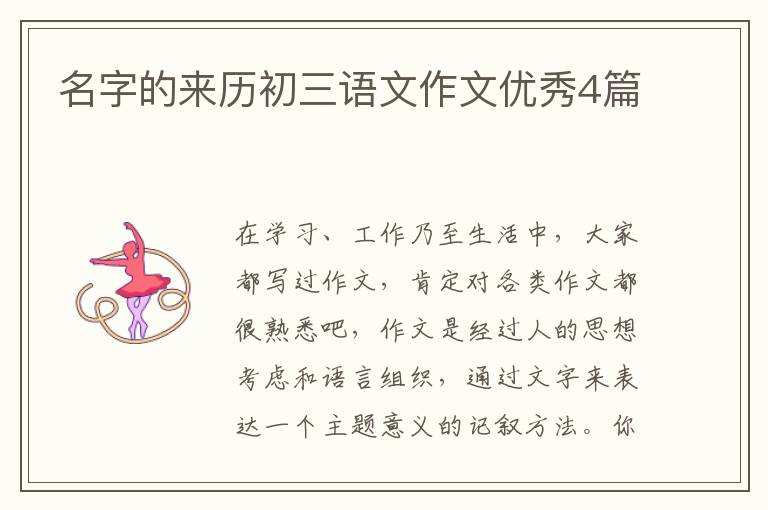 名字的来历初三语文作文优秀4篇