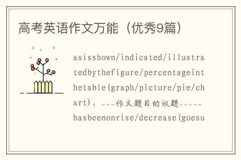 高考英语作文万能（优秀9篇）