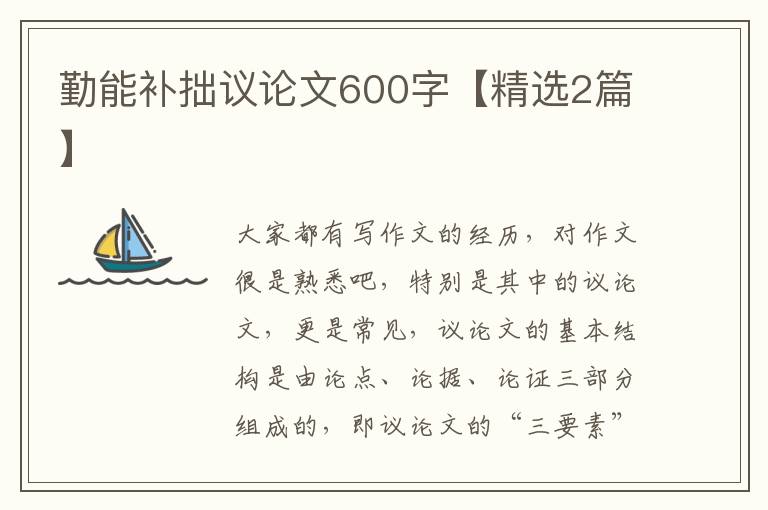 勤能补拙议论文600字【精选2篇】