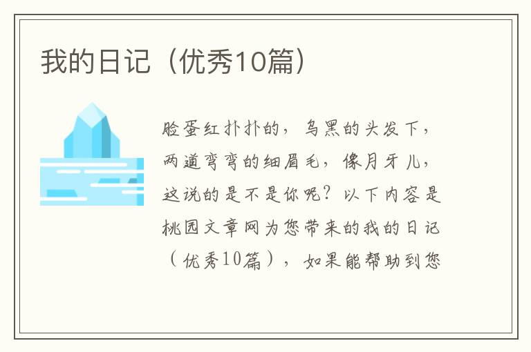 我的日记（优秀10篇）