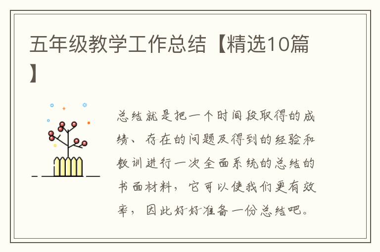 五年级教学工作总结【精选10篇】