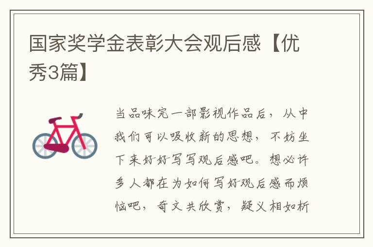 国家奖学金表彰大会观后感【优秀3篇】