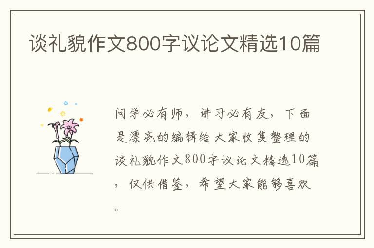 谈礼貌作文800字议论文精选10篇