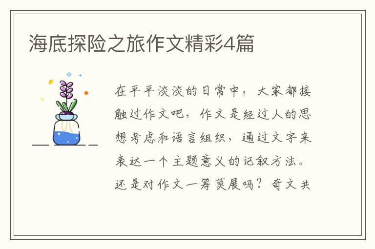 海底探险之旅作文精彩4篇