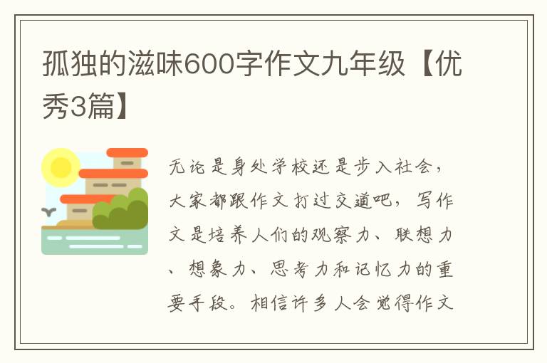 孤独的滋味600字作文九年级【优秀3篇】