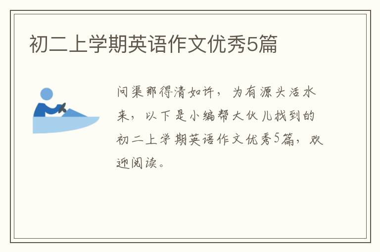 初二上学期英语作文优秀5篇