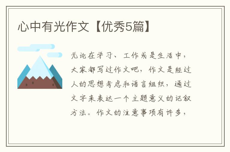 心中有光作文【优秀5篇】