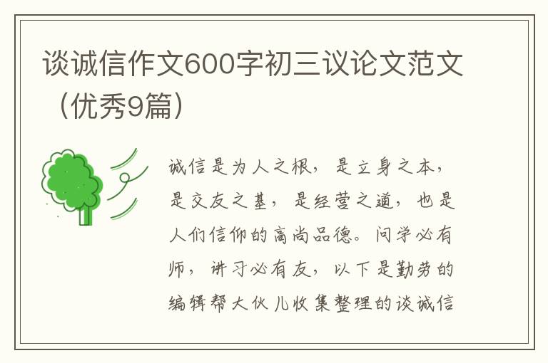 谈诚信作文600字初三议论文范文（优