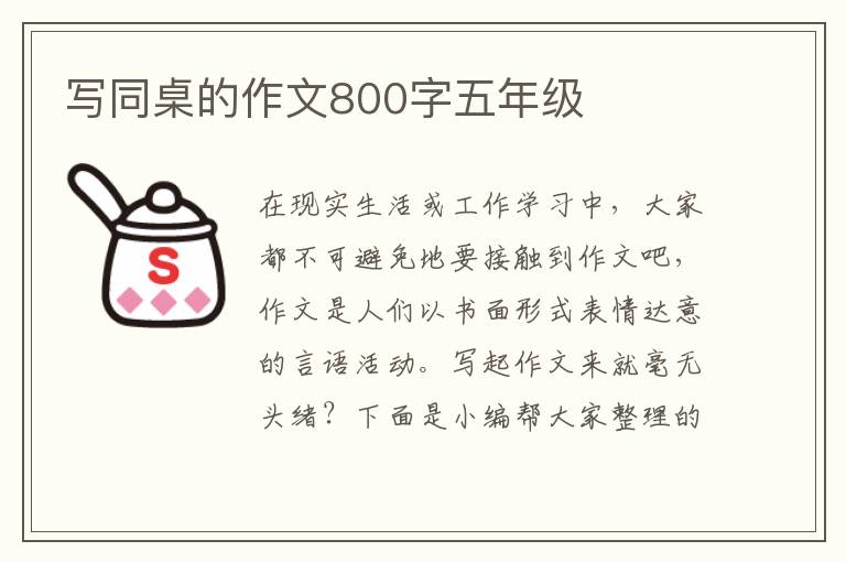 写同桌的作文800字五年级