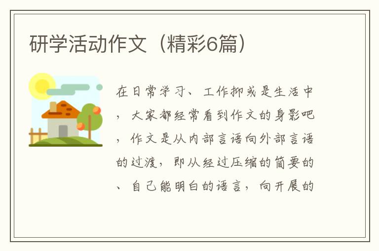 研学活动作文（精彩6篇）