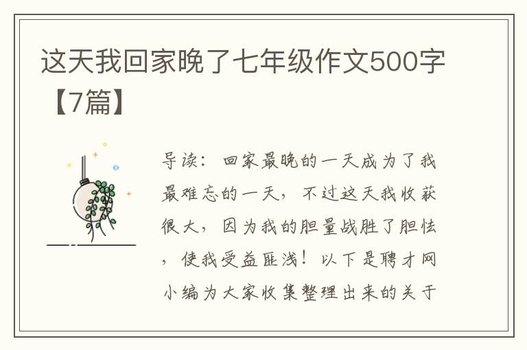 这天我回家晚了七年级作文500字【7篇】