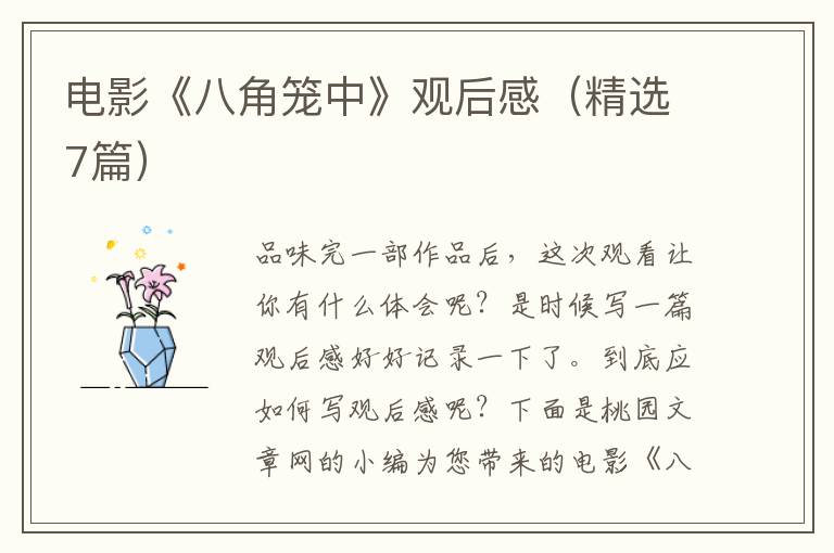电影《八角笼中》观后感（精选7篇）