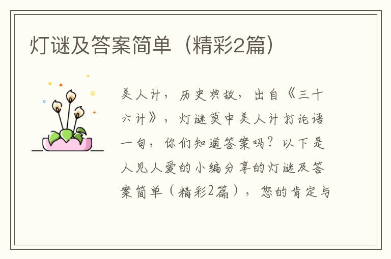 灯谜及答案简单（精彩2篇）