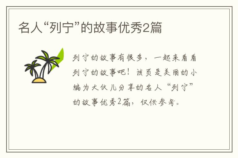 名人“列宁”的故事优秀2篇