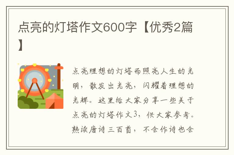 点亮的灯塔作文600字【优秀2篇】