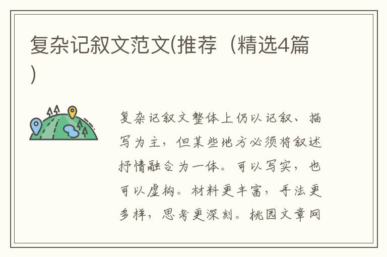 复杂记叙文范文(推荐（精选4篇）
