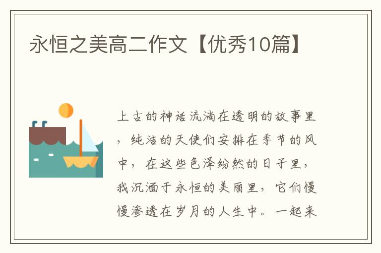 永恒之美高二作文【优秀10篇】