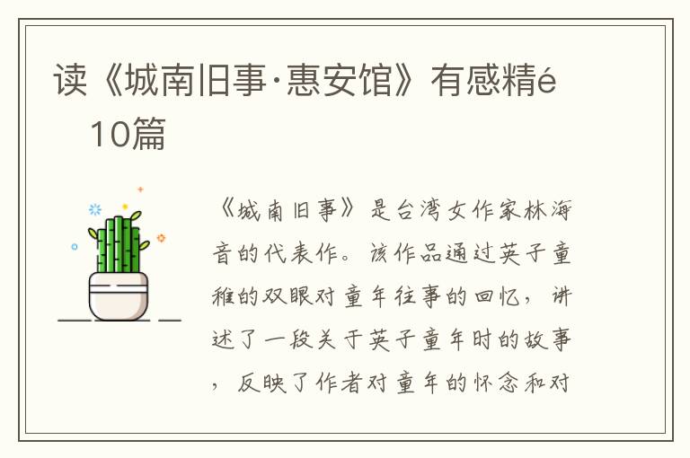 读《城南旧事·惠安馆》有感精选10篇