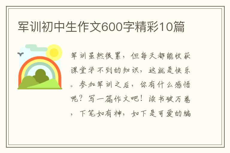军训初中生作文600字精彩10篇