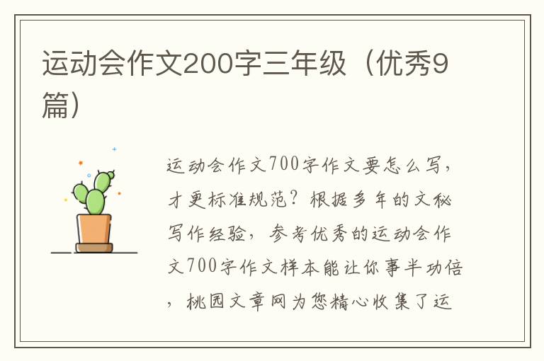 运动会作文200字三年级（优秀9篇）