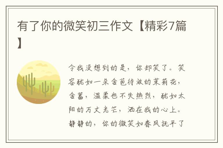 有了你的微笑初三作文【精彩7篇】