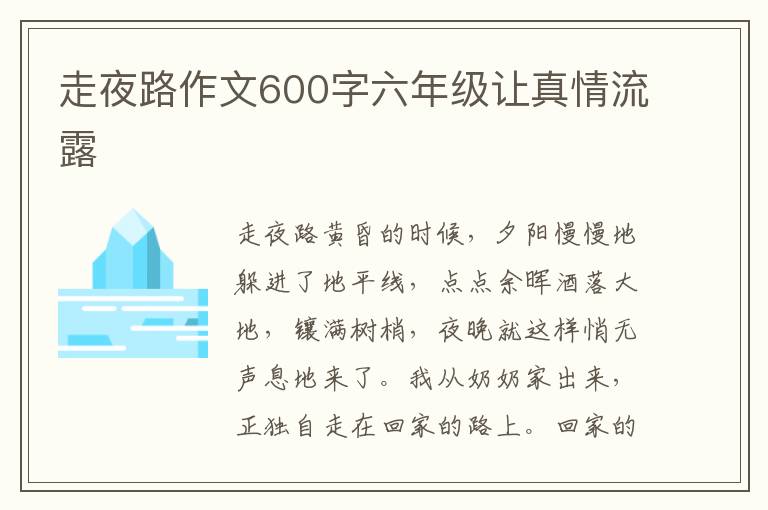 走夜路作文600字六年级让真情流露