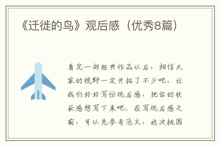 《迁徙的鸟》观后感（优秀8篇）