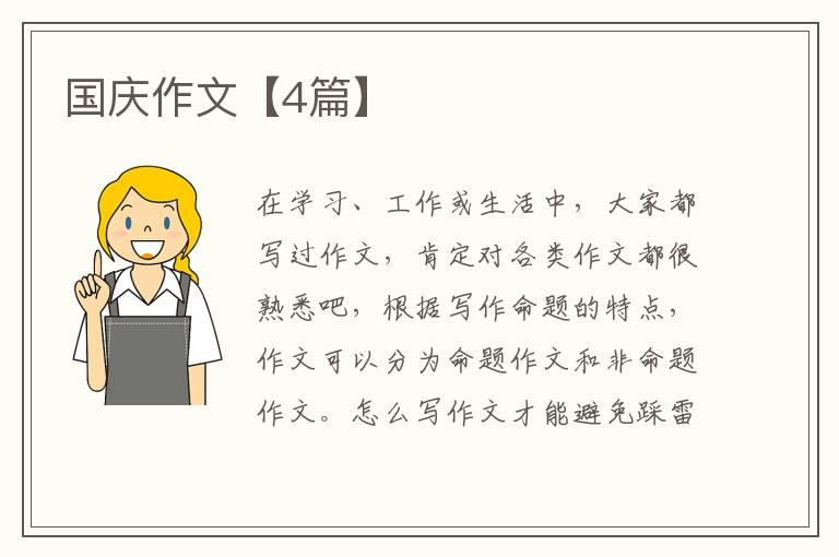 国庆作文【4篇】