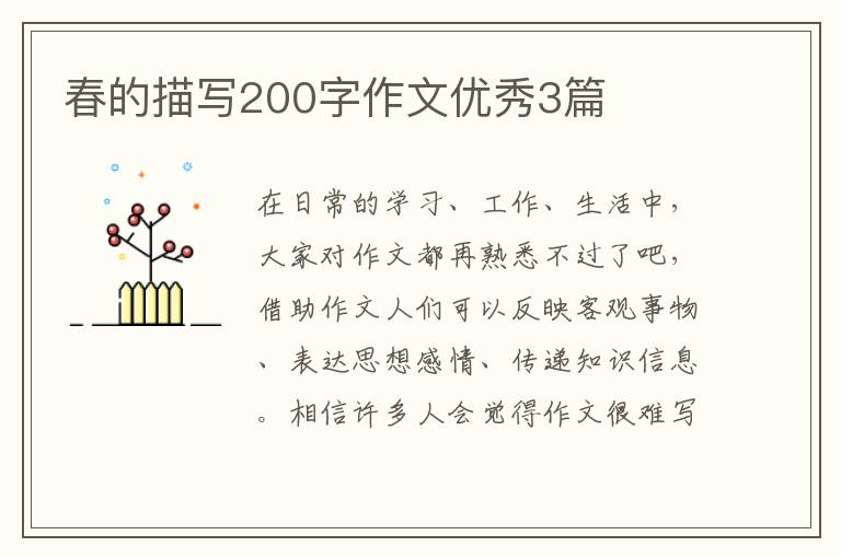 春的描写200字作文优秀3篇