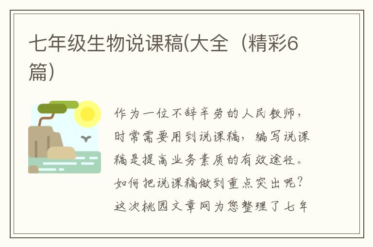 七年级生物说课稿(大全（精彩6篇）