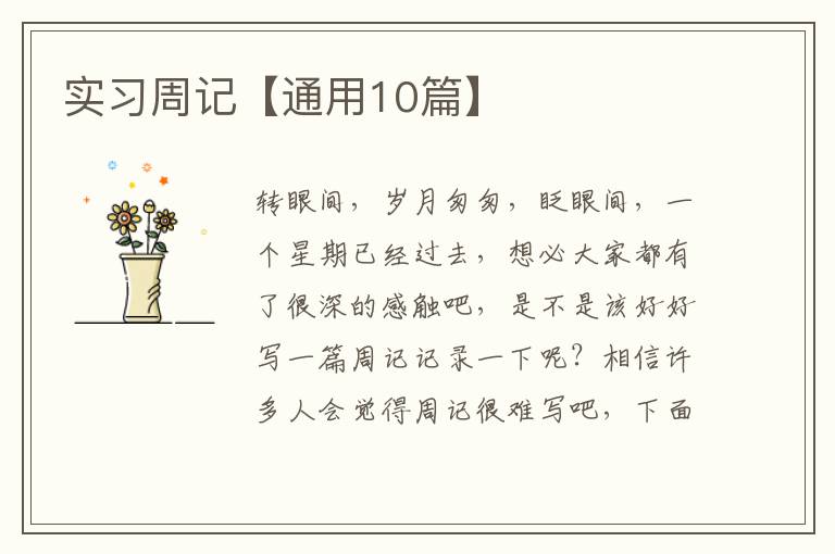 实习周记【通用10篇】