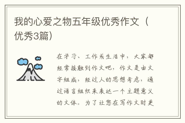 我的心爱之物五年级优秀作文（优秀3