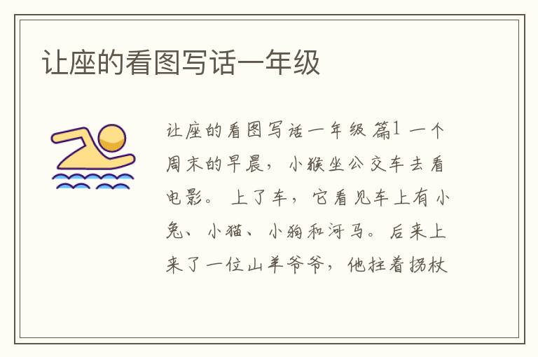 让座的看图写话一年级