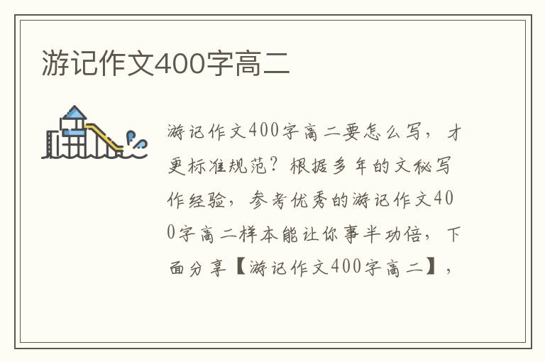 游记作文400字高二