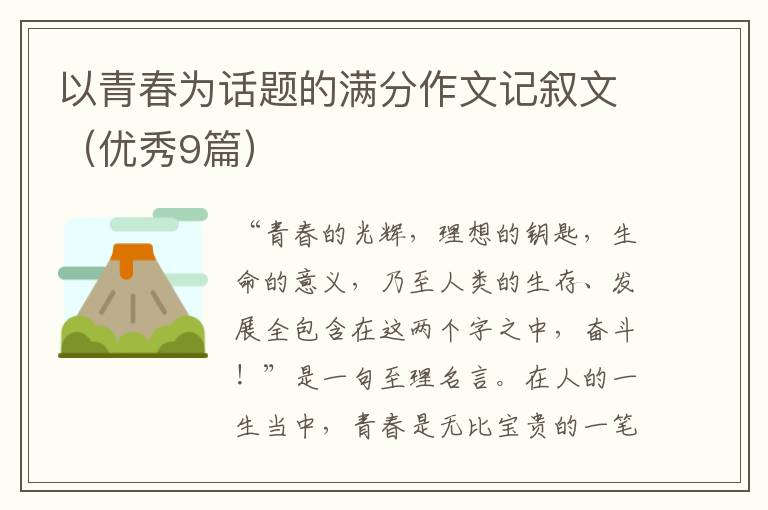 以青春为话题的满分作文记叙文（优秀9篇）