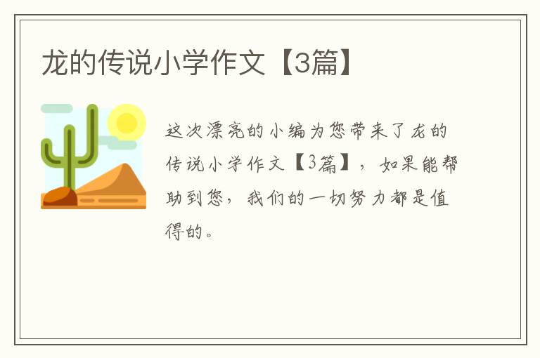 龙的传说小学作文【3篇】
