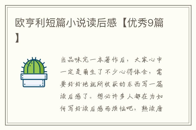 欧亨利短篇小说读后感【优秀9篇】