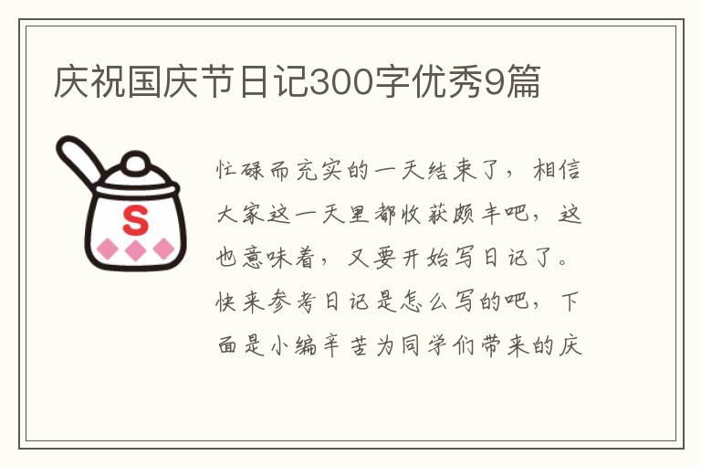 庆祝国庆节日记300字优秀9篇
