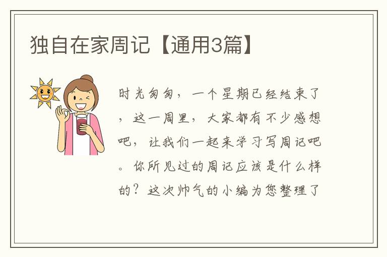 独自在家周记【通用3篇】