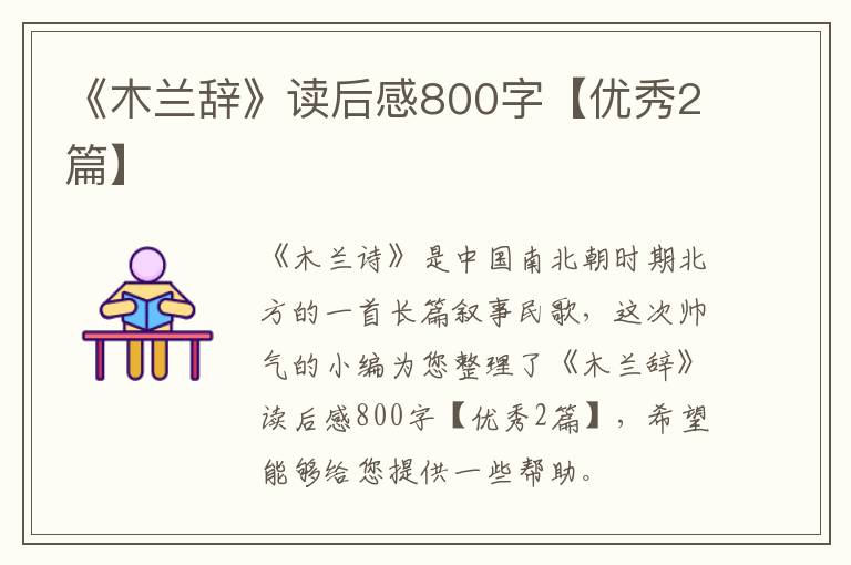 《木兰辞》读后感800字【优秀2篇】