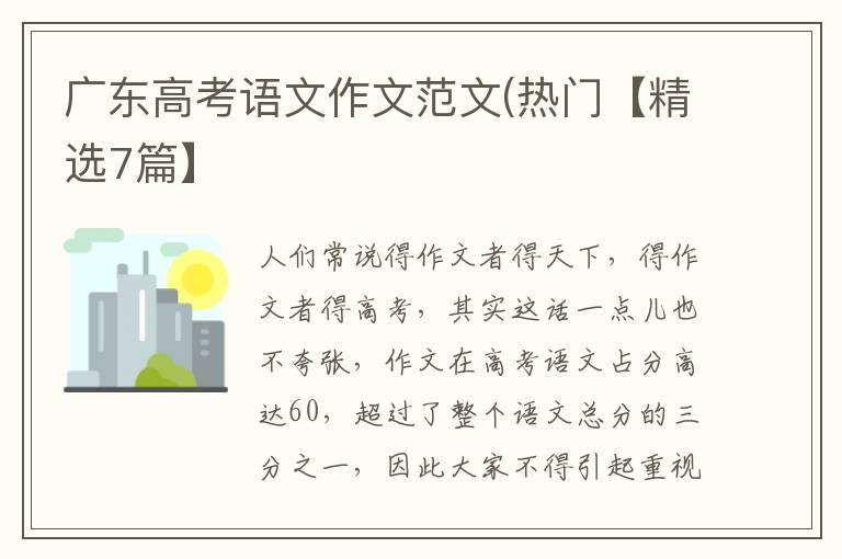 广东高考语文作文范文(热门【精选7篇】