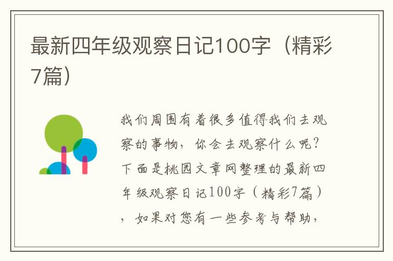 最新四年级观察日记100字（精彩7篇）